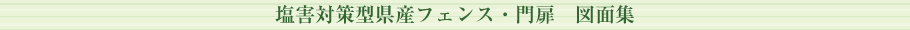 塩害対策型県産フェンス・門扉　図面集